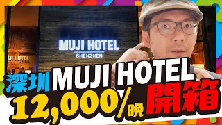 全球首間無印良品飯店｜深圳Muji Hotel一晚要價一萬二跟日本 ...