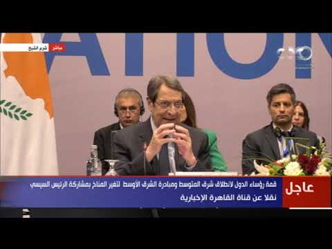  27 كلمة رئيس قبرص خلال قمة رؤساء الدول لانطلاق شرق المتوسط ومبادرة الشرق الأوسط لتغير المناخ