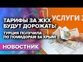 Почему тарифы за ЖКХ будут дорожать? Как Россия дала Турции по помидорам за Крым!