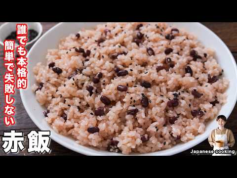 【材料４つ】誰でも簡単失敗なし！すぐに作れて本格的で冷凍も出来る「赤飯」の作り方【kattyanneru】