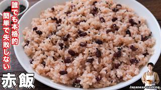 【材料4つ】誰でも簡単失敗なし!すぐに作れて本格的で冷凍も出来る「赤飯」の作り方【kattyanneru】