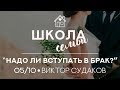 Виктор Судаков - Нужно ли вступать в брак