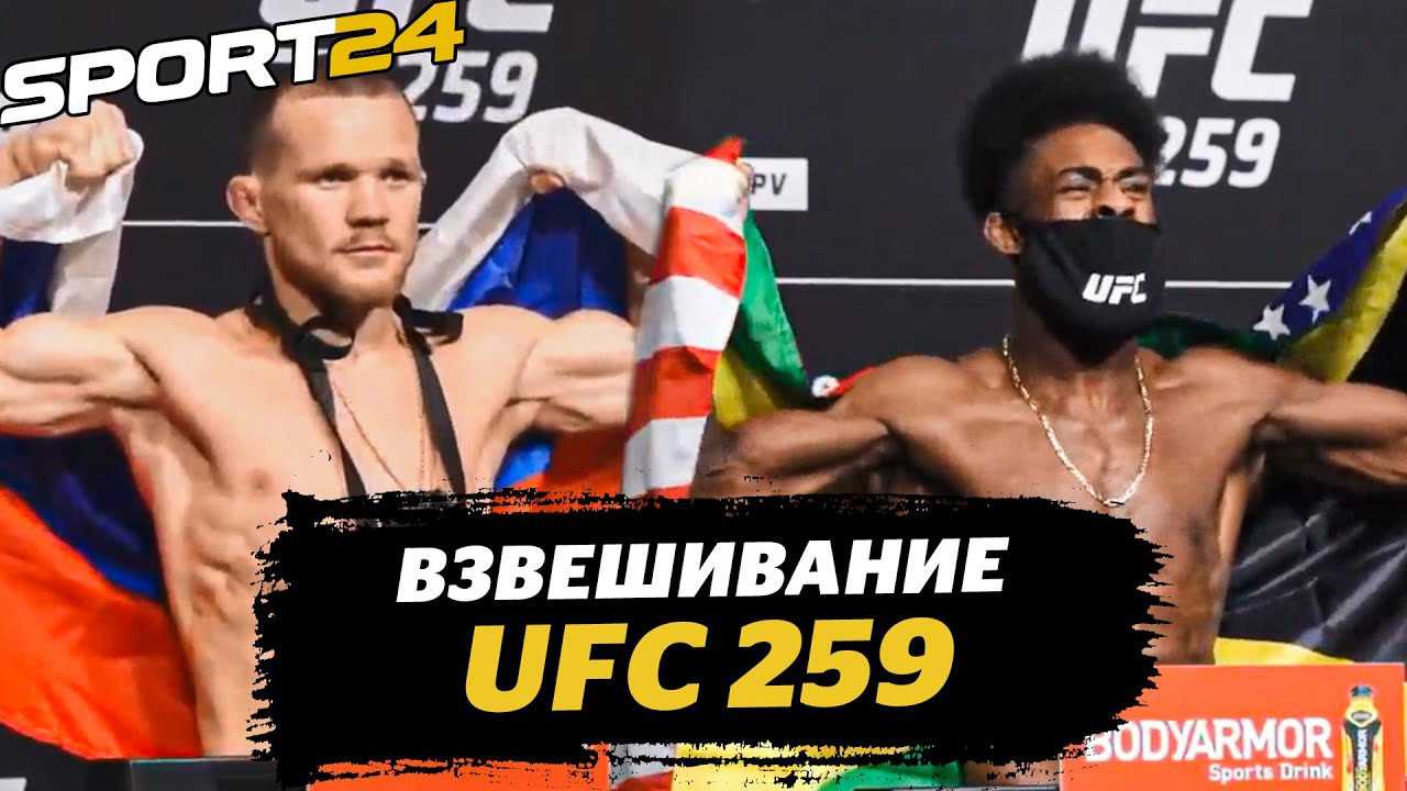 Петр Ян – Стерлинг: ЭМОЦИИ НА ВЗВЕШИВАНИИ / Махачев – Добер / UFC 259 ВЗВЕШИВАНИЕ