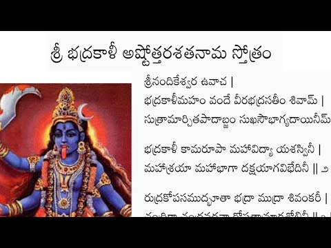 Sri Bhadrakali Ashtottara Shatanama Stotram