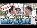 浜ちゃん後輩と行く タイで休日 #1