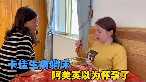 乌克兰媳妇生病躺床，中国婆婆误以为怀孕了第三胎。#中国媳妇卡佳#生活vlog #中外家庭 #vlogs - 天天要闻