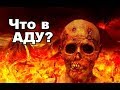 Свидетельства побывавших в аду | Что ждет людей в преисподней?
