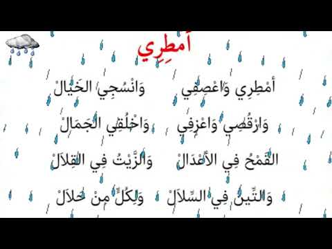 انشودة امطري للسنة الثالثة    
