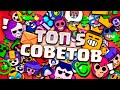 ТОП-5 СОВЕТОВ ДЛЯ ВАШЕЙ ИГРЫ ОТ MMA, 3 ГОДА В БС КАК НИКАК!  | BRAWL STARS