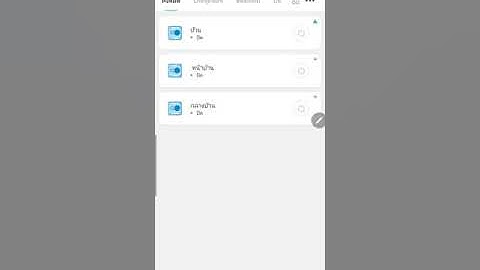 การตั้งค่าเวลา นับเวลาถอยหลัง Sonoff ในแอฟ eWeLink