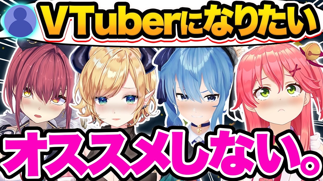 【総集編】VTuberになりたい人に正直な本音と厳しい現実をガチアドバイスするホロメン23選【ホロライブ/星街すいせい/癒月ちょこ/ときのそら/白銀ノエル/切り抜き】