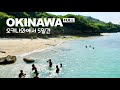 남국의 섬 오키나와에서 5일간 | Full 영상