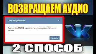 Не все аудиозаписи доступны для прослушивания в ВКонтакте