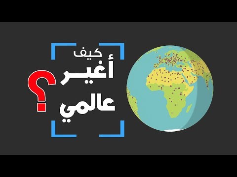 فيديو: كيف تغير عالمك