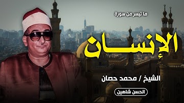 بجودة حصرية .. من أروع تلاوات الشيخ محمد حصان علي الإطلاق | الانسان | مسجد الحسين