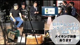 日刊トレンディングニュースに出演しました【メイキング映像あり＆前半まで】