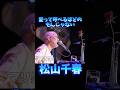 松山千春 愛って呼べる #松山千春 #北海道 #ライブ