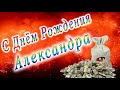 С Днём Рождения Александра