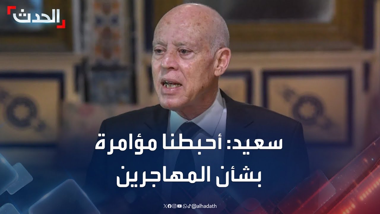 الرئيس التونسي: أحبطنا مؤامرة بشأن المهاجرين غير النظاميين