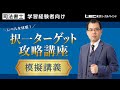 LEC司法書士】「択一ターゲット攻略講座」プレ開講～レベルを体感
