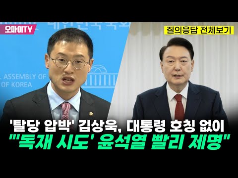 권성동에 &amp;#39;탈당 겁박&amp;#39; 당했던 김상욱, 소신은 그대로...대통령 호칭 생략하며 &amp;quot;독재 <strong>시도한</strong> 윤석열 빨리 제명해야&amp;quot;