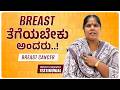 Breast Carcinoma | ತುಂಬಾ ನೋವಿನಿಂದ ಬಾಧೆಪಟ್ಟರು…! | Breast Cancer Treatment | Cancer Survivor | Kannada
