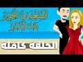 صعيدي اتجوز بنت البندر الحلقة الأخيرة 