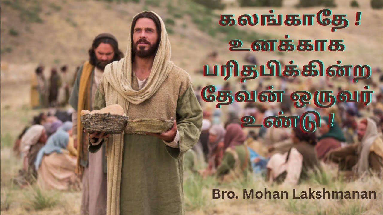 கலங்காதே ! உனக்காக பரிதபிக்கின்ற தேவன் ஒருவர் உண்டு !