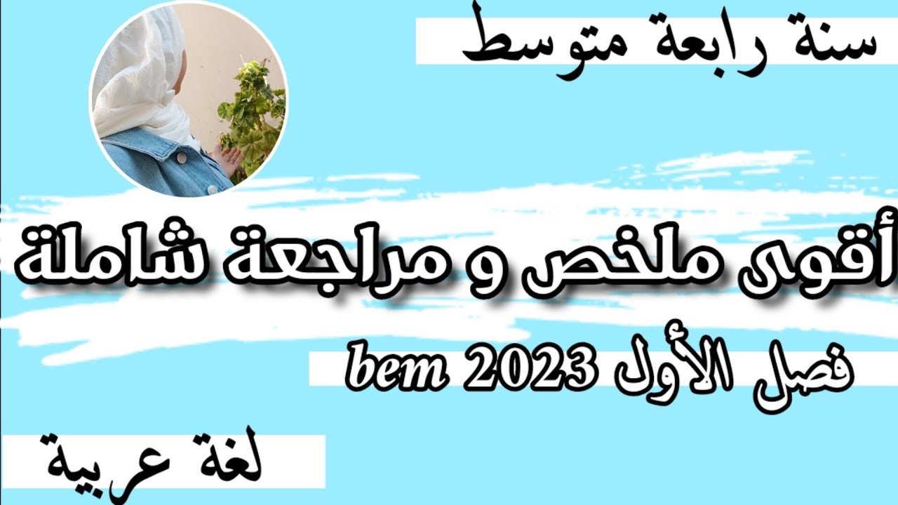 ملخص دروس الفصل الأول في اللغة العربية للسنة الرابعة متوسط /ملخص شامل في مادة اللغة العربية #BEM2023