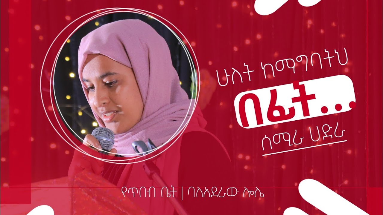 ሁለት ከማግባትህ በፊት… || ወግ በሰሚራ ሀድራ || የጥበብ ቤት 26ተኛ መድረክ || ባለአደራው ሎሌ