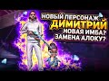 НОВЫЙ ПЕРСОНАЖ ДИМИТРИЙ ЗАМЕНА АЛОКУ / Я РАЗОЧАРОВАН