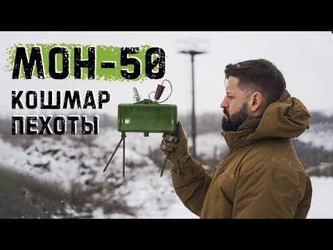 МОН 50 | Мина Клеймор из СССР | пережить направленный взрыв