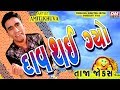 દાવ થઈ ગ્યો ! | Gujarati New Jokes By Amit Khuva | Gujju Comedy Bites Funny Video on WhatsApp Status Whatsapp Status Video Download Free