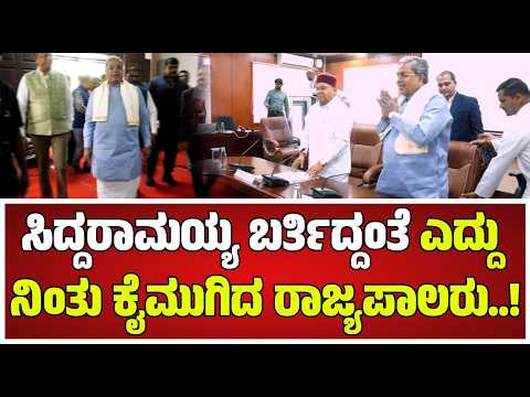 Siddaramaiah : ಸಿಎಂ ಸಿದ್ದರಾಮಯ್ಯ ಬರ್ತಿದ್ದಂತೆ ಎದ್ದು ನಿಂತು ಕೈಮುಗಿದ ರಾಜ್ಯಪಾಲರು..! #pratidhvani
