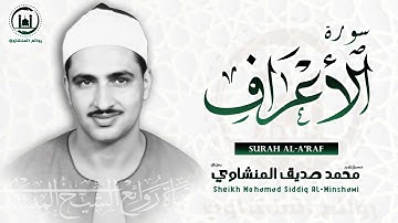 الصوت الباكي نادرة جديدة لمحبين الشيخ المنشاوي تلاوة تفيض جمالاً من سورة الأعراف HD