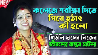 শিউলি দাসের নিজের জীবনের বাস্তব ঘটনা শুনুন? Siuli Sarkar (Das) Kirtan | Siuli Das Kirtan | Siuli Das