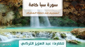 سورة سبأ كاملة | للقارئ عبد العزيز التركي | تسجيل من صلاة العشاء 1437هـ