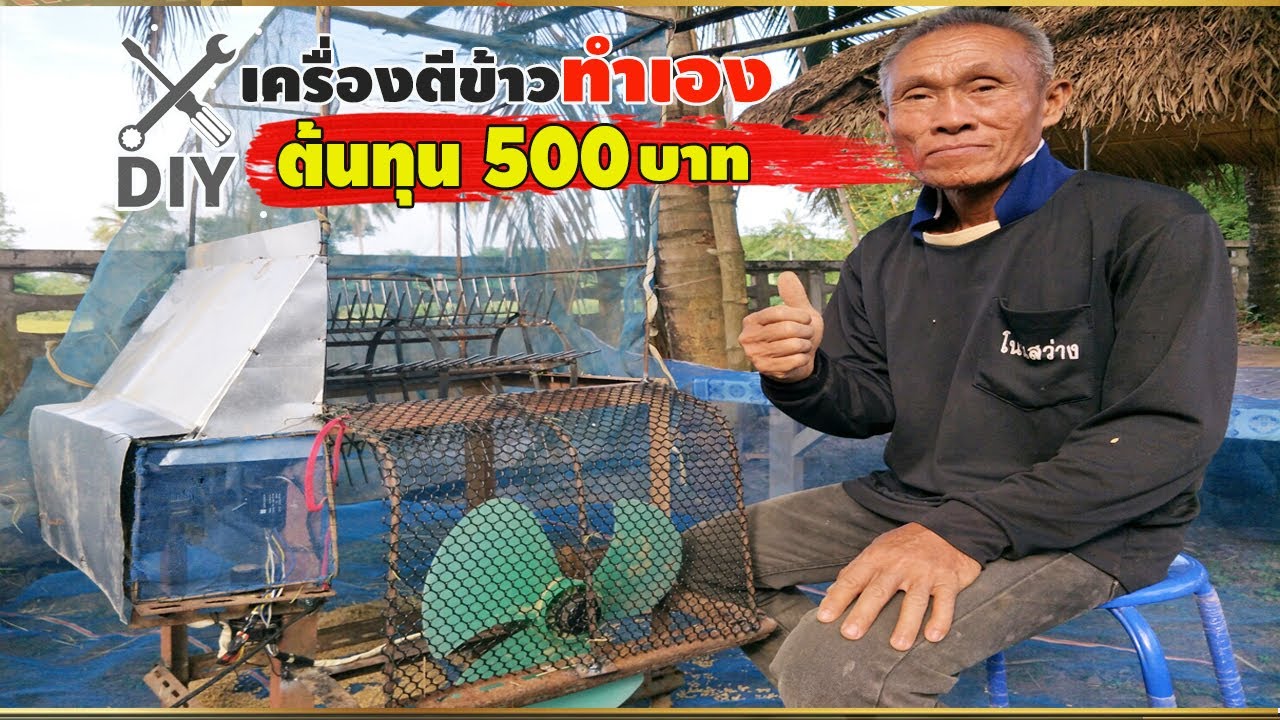 เครื่องตีข้าวทำเอง แบบประหยัด ต้นทุน 500บาท
