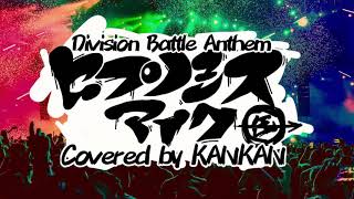 缶缶/ヒプノシスマイク -Division Battle Anthem【全員一人で歌ってみた】