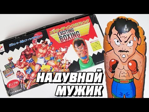 Видео: Exciting Boxing. Надувной мужик от Konami // Extra Life