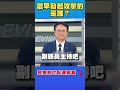 花蓮光復撤離爭議