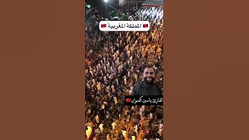 القارئ ياسين كصوان النسخة طبق الاصل للشيخ عبد الرحمان السديس، خامة صوتية مغربية ما شاء الله🇲🇦❤️