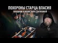 ПОХОРОНЫ СТАРЦА ВЛАСИЯ. ПРОЩАНИЕ В МОНАСТЫРЕ С БАТЮШКОЙ