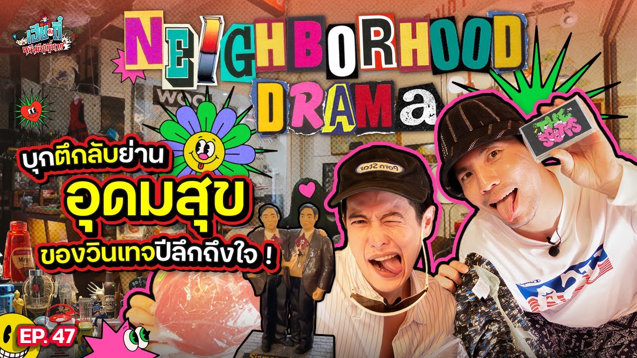 บุกแหล่งช็อปใหม่ @NeighborhoodDrama คลังของสะสมแปลกที่คุณคาดไม่ถึง | เฮียกับตี๋หนีเมียเที่ยว EP.47