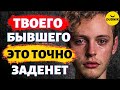 Твоего Бывшего Это Точно Заденет! Как 100% Зацепить Бывшего Парня!