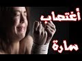 قصة إغتصاب سارة