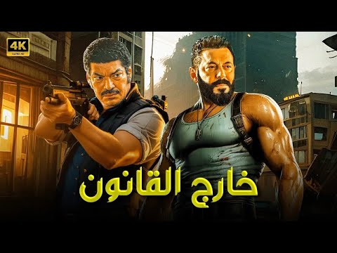 فيلم الأكشن و الإثارة | خارج القانون | بطولة مصطفي شعبان و باسم سمرة - 2025