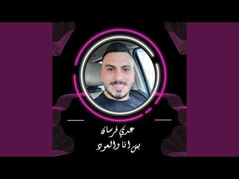 بس انا والعود 