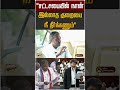 "சட்டசபையில் நான் இல்லாத குறையை நீ தீர்க்கணும்" #shorts #tvk #vck #thirumavalavan #tvkvijay