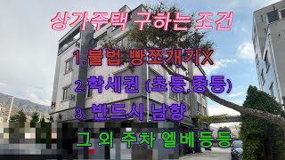 다가구 상가주택 구하는 조건